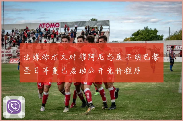 法媒称尤文对穆阿尼态度不明巴黎圣日耳曼已启动公开竞价程序
