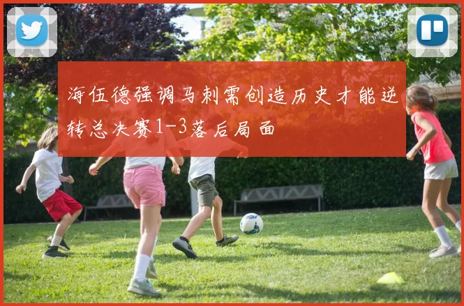 海伍德强调马刺需创造历史才能逆转总决赛1-3落后局面